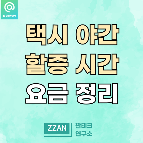택시 야간 할증 시간 심야 택시비 요금 인상(<b>서울</b>, <b>경기</b>, <b>강원</b>... 