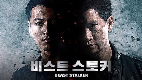  566. 영화 <비스트 스토커 (The Beast Stalker, 2008)>