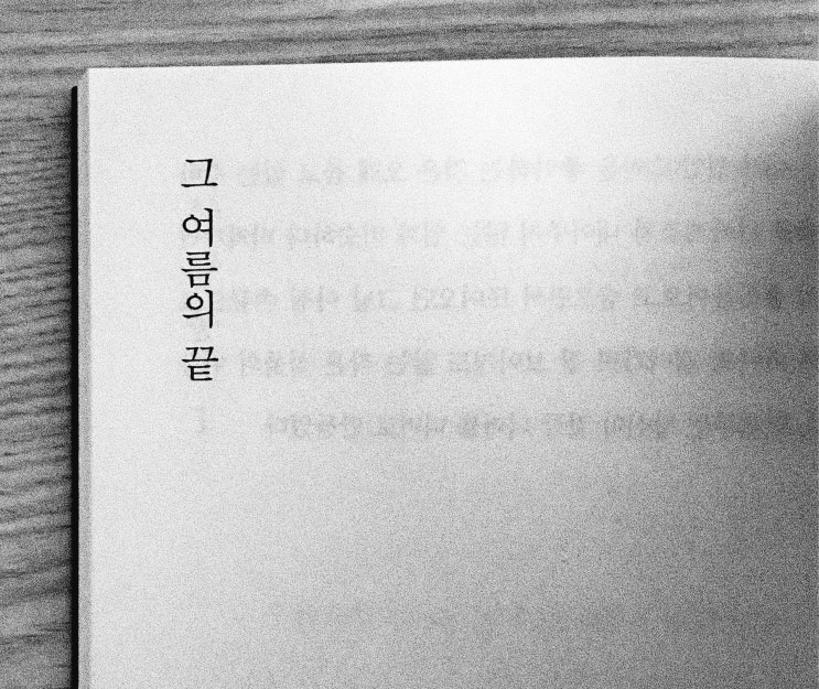  여름의 끝에서