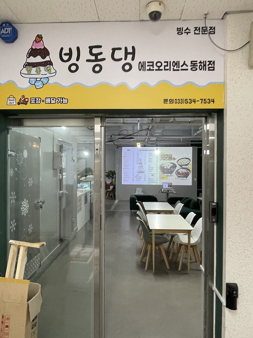 빙동댕에코오리엔스 동해점 사진 5