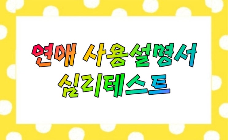  연애 사용설명서 심리테스트