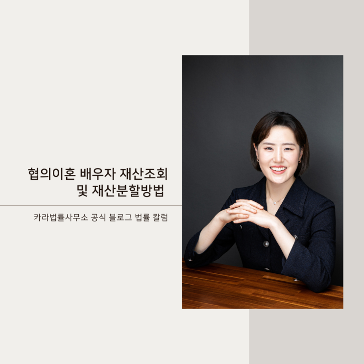  협의이혼 배우자 재산조회 및 재산분할방법