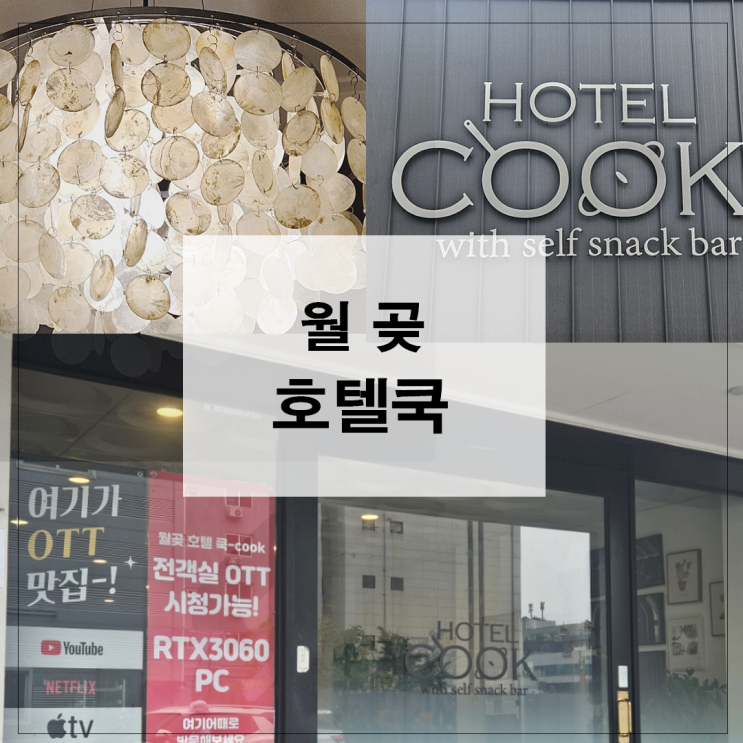  시흥 월곶 모텔 월곶 호텔쿡 찐 후기