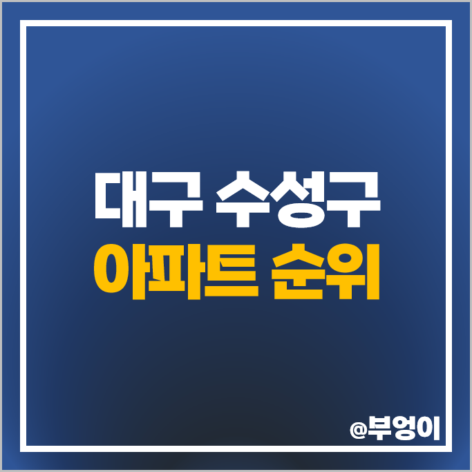 대구 수성구 아파트 매매 가격 순위 두산위브더제니스 힐스테이트범어 빌리브범어 시세 대구 수성구 아파트 매매 가격 순위 두산위브더제니스 힐스테이트범어 빌리브범어 시세