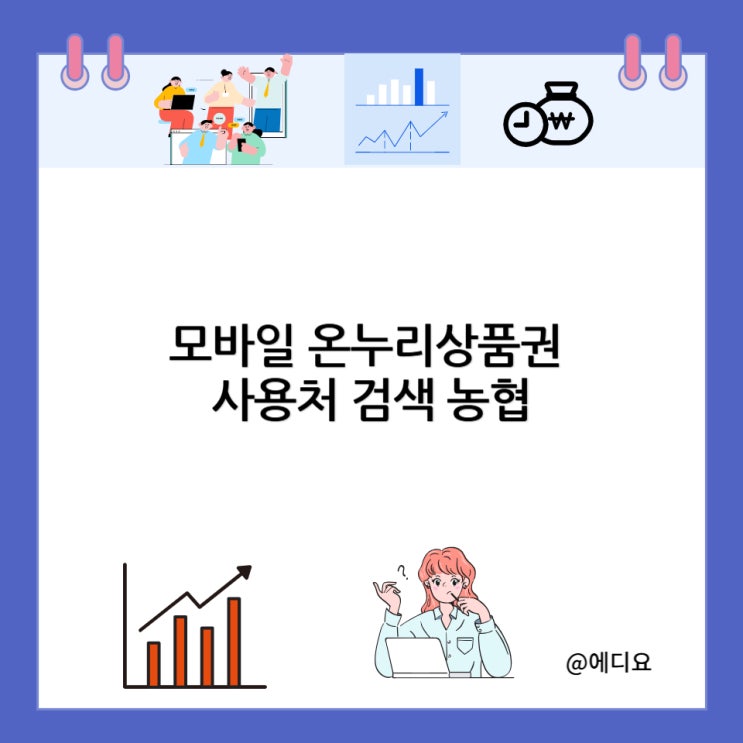 모바일 온누리상품권 사용처 검색 농협