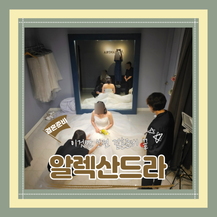  (알렉산드라웨딩드레스) 강경비즈강경실크 모두 만족하는 유니크한 고급진 가성비웨딩드레스