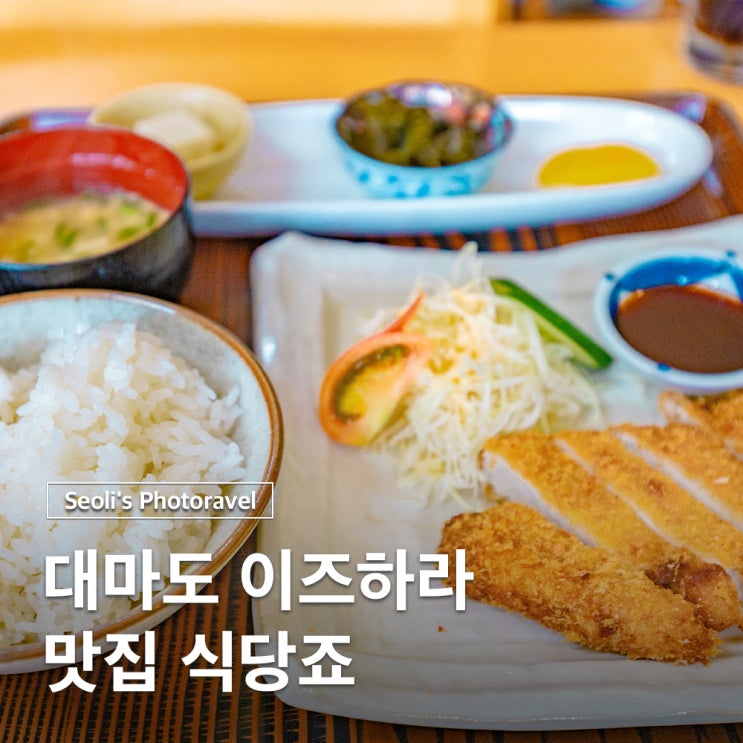  이즈하라 맛집 대마도 식당죠 위치 메뉴 주차