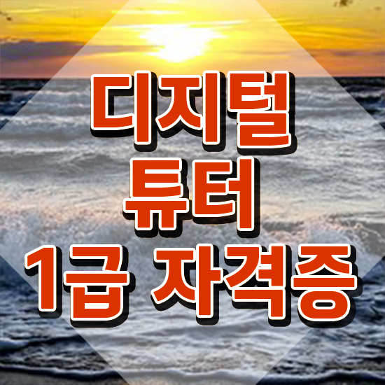  40대여자자격증 , 디지털튜터 온라인 과정 100%로 완료한 후기