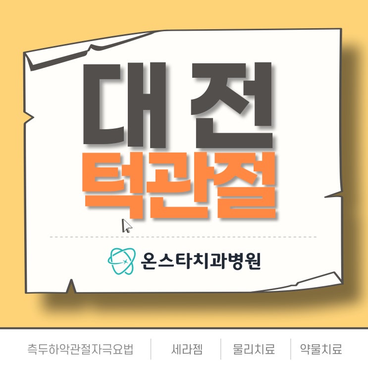  대전 턱관절 측두하악관절자극 요법으로
