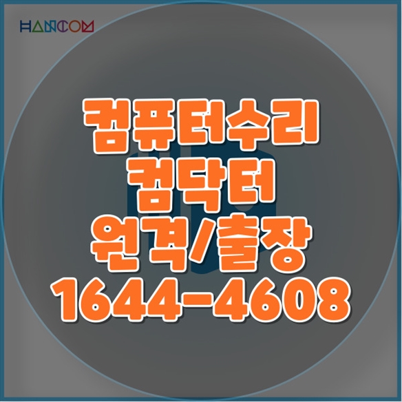  노트북과 맥의 업그레이드 및 수리, 원격 프로그램 설치까지!!