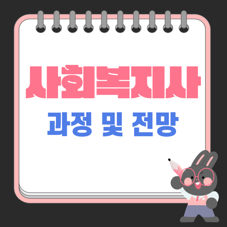 사회복지사 자격증 과정과 향후 일자리 전망