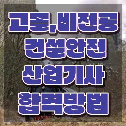  건설안전산업기사 필답형 건설안전산업기사 응시자격 독학으로 쉽고 빠르게 끝낸 팁