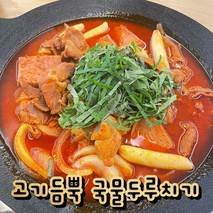  [전주] 전북대 근처에 두루치기 맛집이 있다?! ::고기듬뿍 국물두루치기::