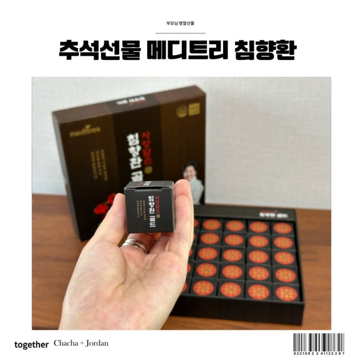  명절 추석선물 메디트리 침향환 섭취법