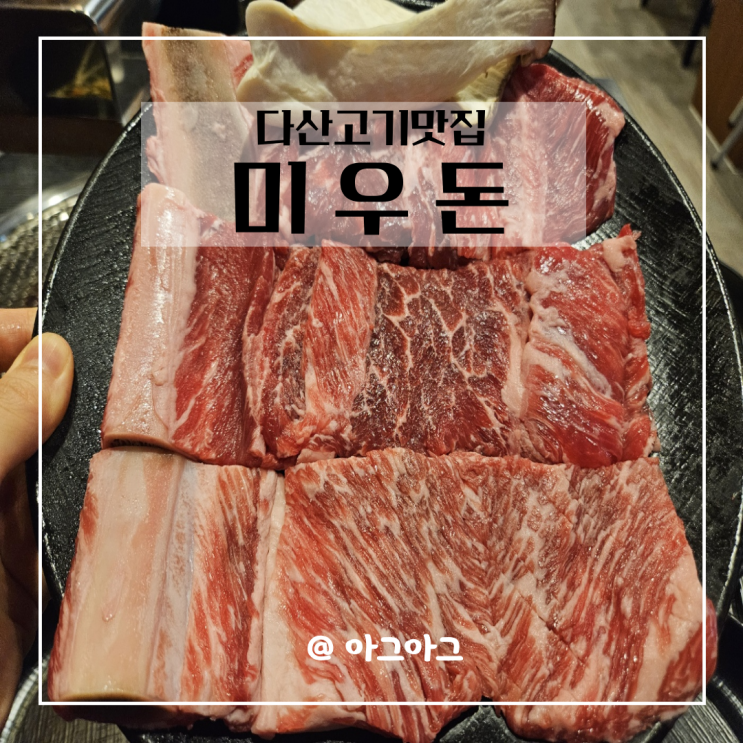  다산동맛집 미우돈 (feat. 소생갈비 삼겹살 돼지갈비)