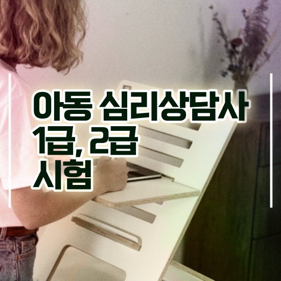  심리상담학 , 심리상담사 자격증 쉽고 빠르게 시험준비 필수 정보