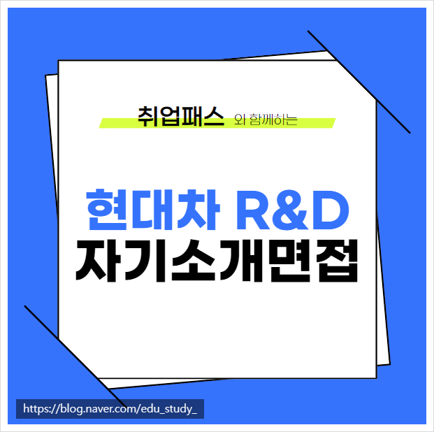  현대자동차 기술직 R&D 화상면접 자기소개 PT 포트폴리오 학원