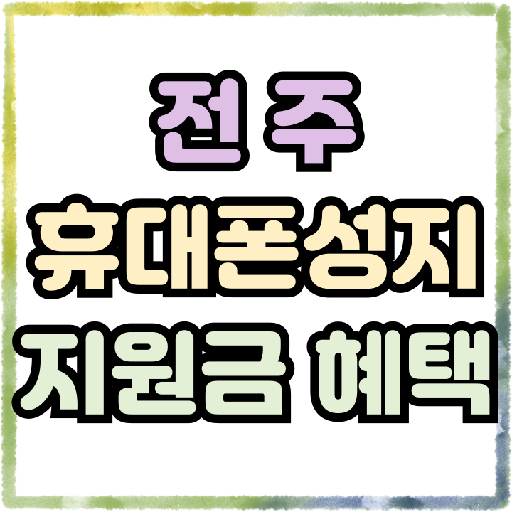  전주 휴대폰 성지 지원금 핸드폰 최대할인 혜택