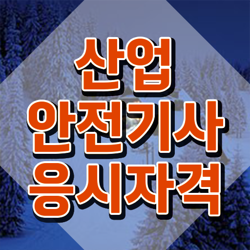  산업안전기사 PDF 산업안전기사 응시자격 인강만 듣고 간편하게 성공한 팁