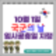 10월 1일 국군의날 임시공휴일 지정(징검다리연휴)/ 국군의날 행사정보/휴무수당