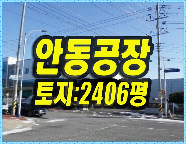 안동공장경매 풍산읍 괴정리 경북바이오1차 공장