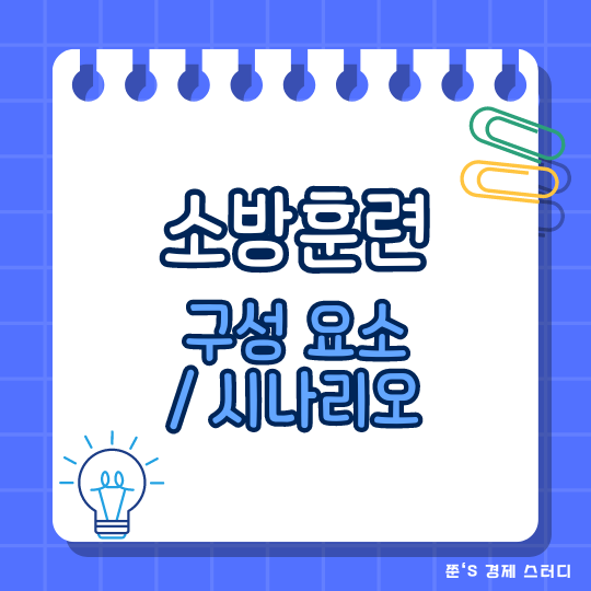  소방훈련 시나리오 중요성 및 주요 구성 요소 알아보기