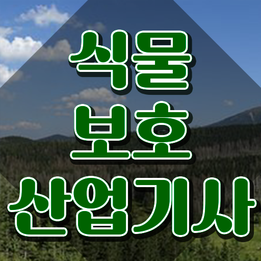  식물보호산업기사 준비기간 식물보호산업기사 시험자격 온라인 과정으로 쉽고 빠르게 준비한 전략
