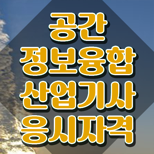  공간정보융합산업기사 응시자격 인강만 듣고 빠르게 성공한 전략