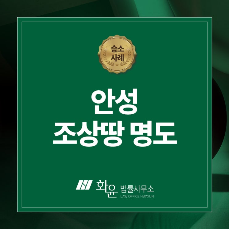 <승소사례> 안성 조상땅 명도 조정 성공