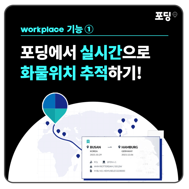  [포딩 Workplace] 01. 실시간으로 화물 위치 추적하기