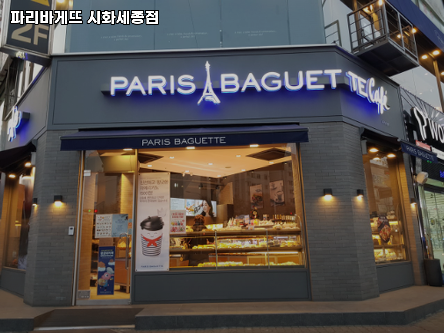 파리바게뜨 시화세종점 사진 1