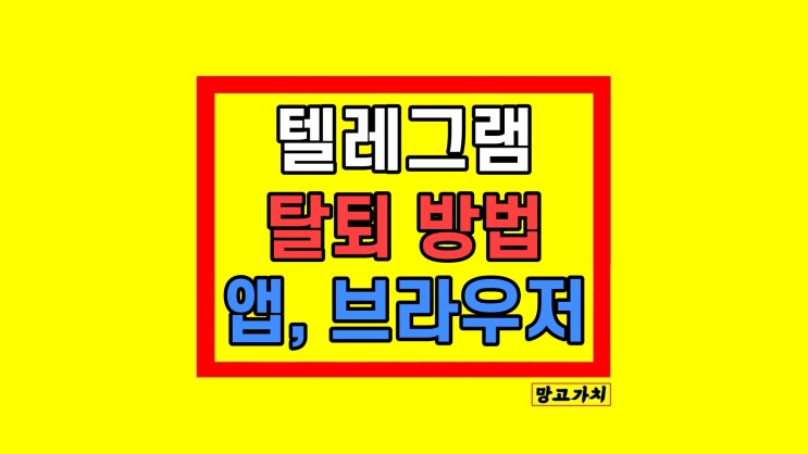 텔레그램 탈퇴 앱 브라우저 계정 삭제 방법 텔레그램 탈퇴 앱 브라우저 계정 삭제 방법