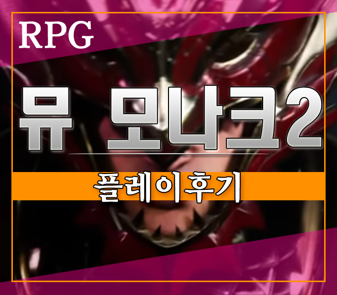 뮤 모나크2 PC방의 그 소리!][원작의 그 맛 제대로 살렸다!