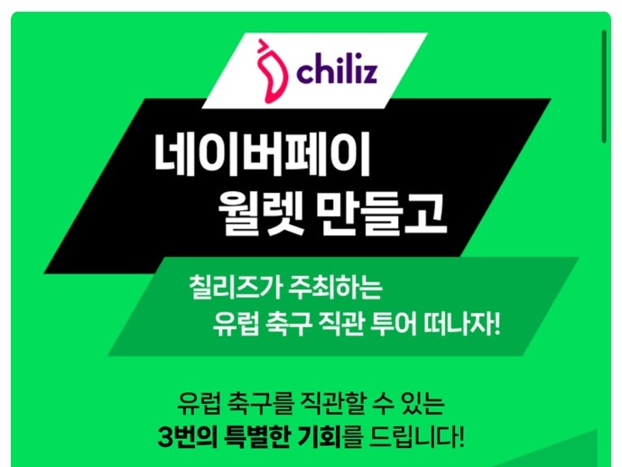  칠리즈(Chilz)가 주관하는 네이버페이 월렛 만들고, 손흥민과 이강인 볼 수 있는 유럽 축구 직관 투어 당첨 이벤트 참여하자