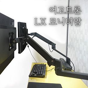 Ergotron LX Desk Mount LCD Arm(HP OEM 버전) 어고트론 모니터 암 스탠드 리뷰(feat. Dell MSA14)