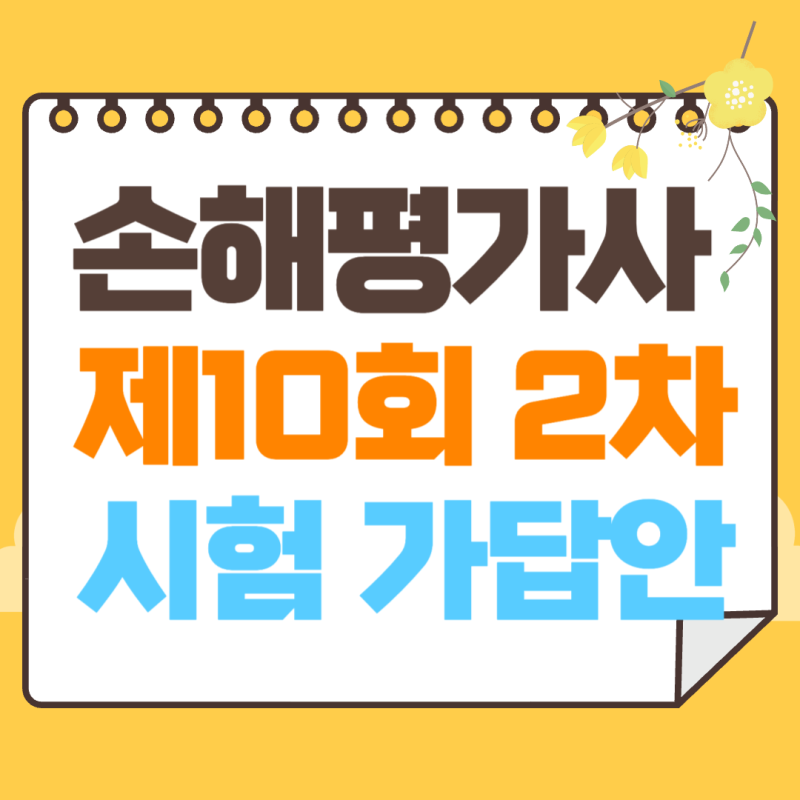손해평가사 제10회 2차 시험 가답안 공개