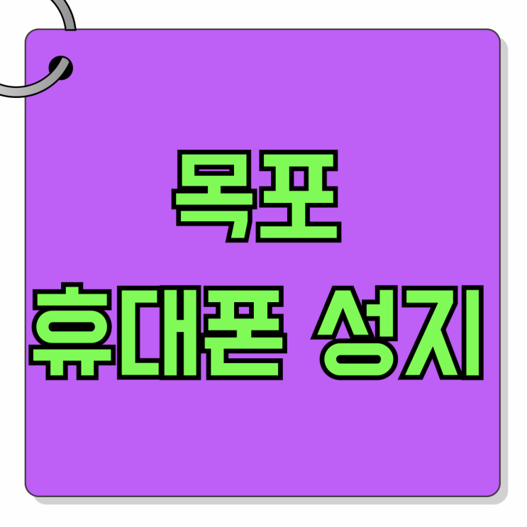 목포 휴대폰 성지 보조금 핸드폰 가격표 보는법 목포 휴대폰 성지 보조금 핸드폰 가격표 보는법