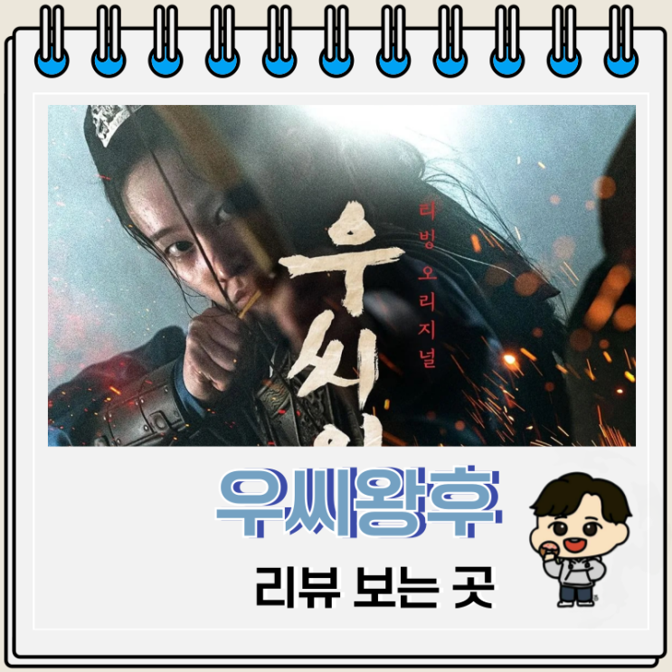 티빙 우씨왕후 리뷰 파트 2 공개 예정일 티빙 우씨왕후 리뷰 파트 2 공개 예정일