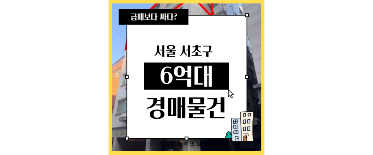  서초구경매 방배동 빌라 강남 인프라까지!