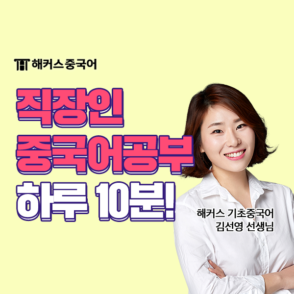  직장인 중국어 하루 10분 듣기 좋은 인강 추천!