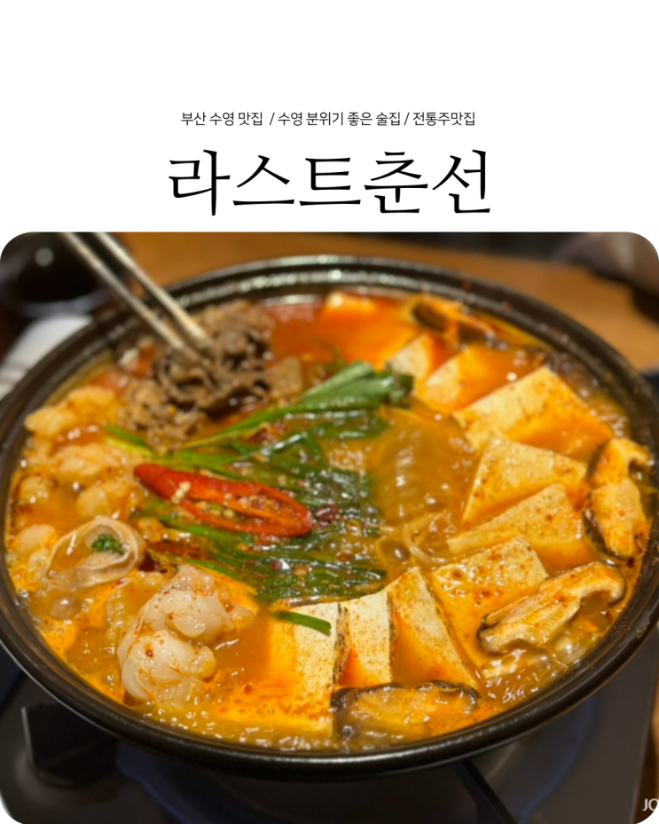  부산 수영 맛집 분위기 좋은 감성 술집 라스트춘선