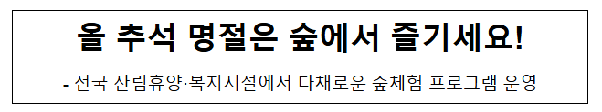 올 추석 명절은 숲에서 즐기세요! 올 추석 명절은 숲에서 즐기세요!