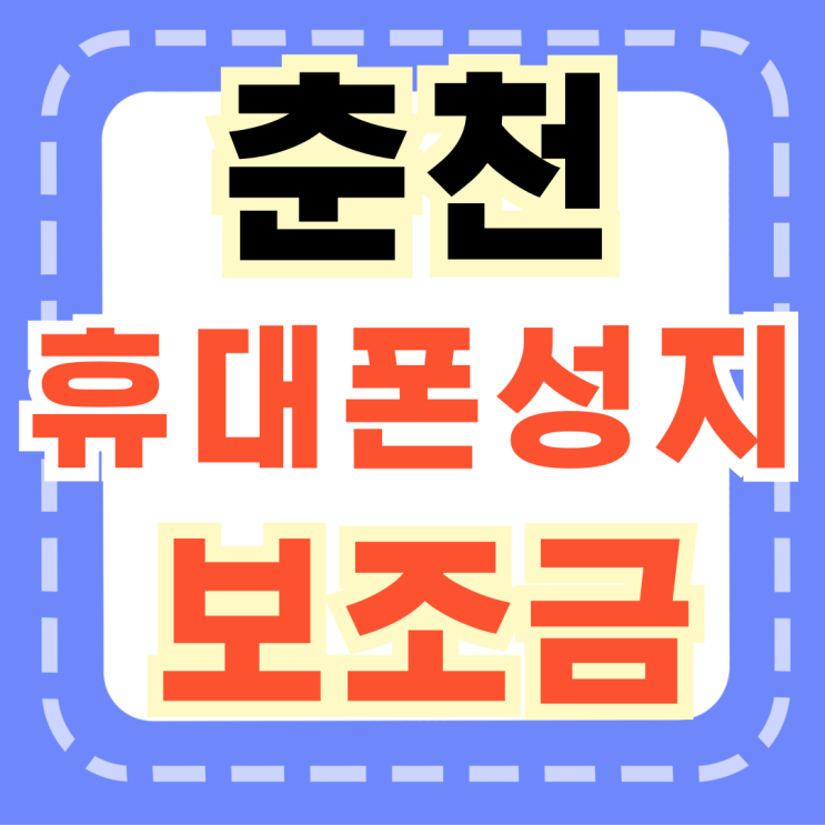  춘천 휴대폰 성지 혜택 핸드폰 보조금 알아보기