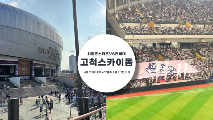  최강 야구 직관 후기 고척 스카이돔 외야 지정석(3,4층) 432블록 A열 1,2번 좌석