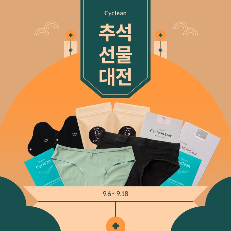  [이벤트] 싸이클린 추석선물대전, 사은품 몽땅 받아가세요