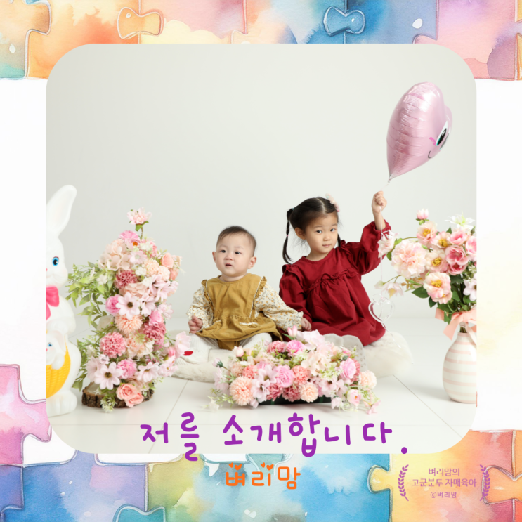  육아블로거 벼리맘을 소개합니다.