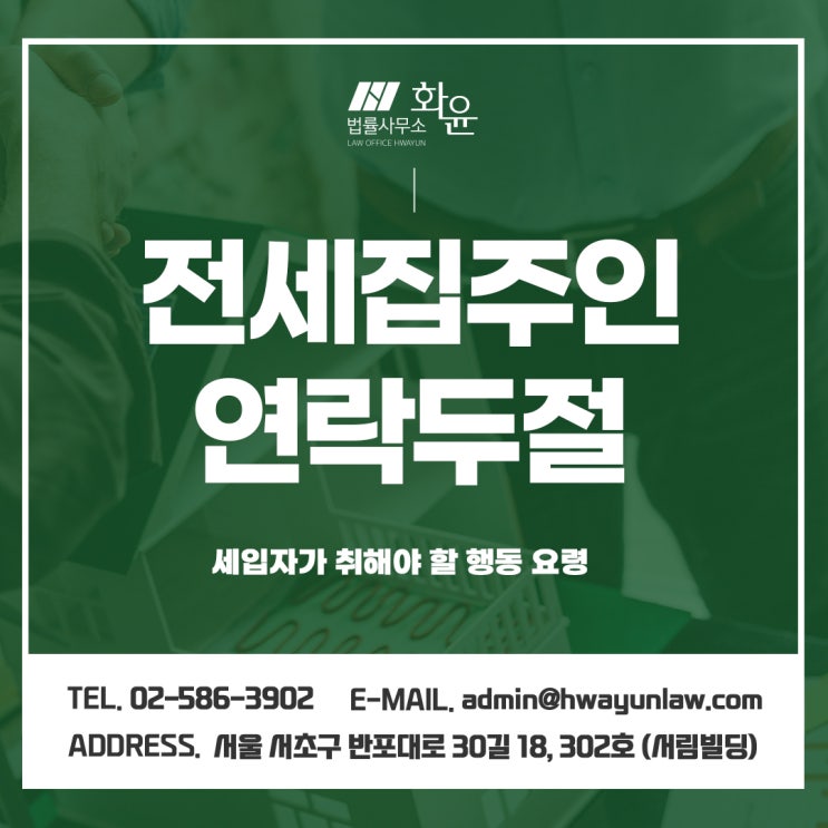  전세집주인연락두절 세입자가 취해야 할 행동 요령