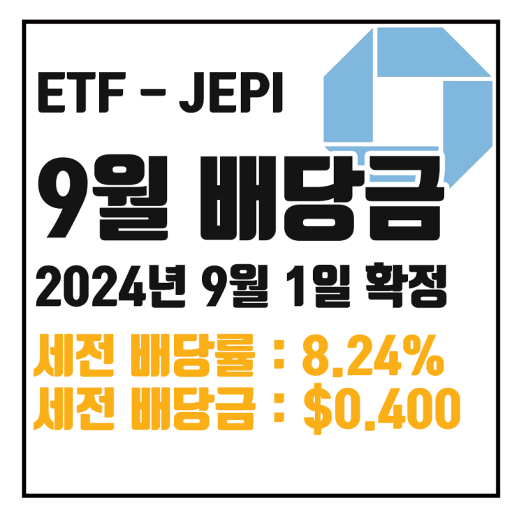  [ETF 배당] 24년 9월 JEPI 배당금 : 세전 8.24% $0.39984 / 세후 7.00% $0.33986
