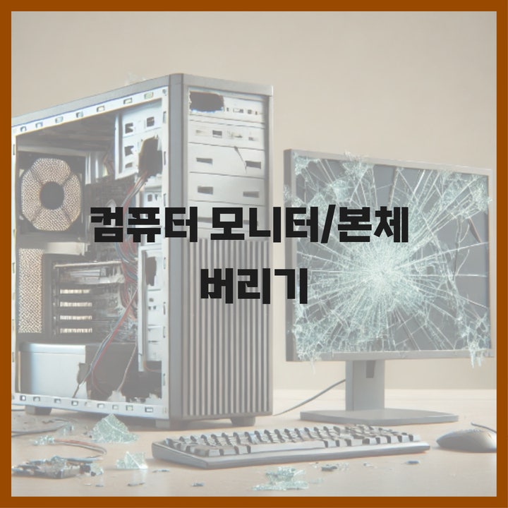  컴퓨터 모니터 본체 버리기, 무상 방문 수거로 버리는 법