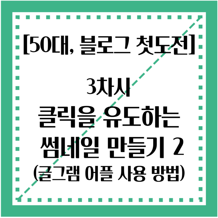  50대, 블로그 첫도전 : 글그램을 사용한 클릭을 유도하는 썸네일 만들기
